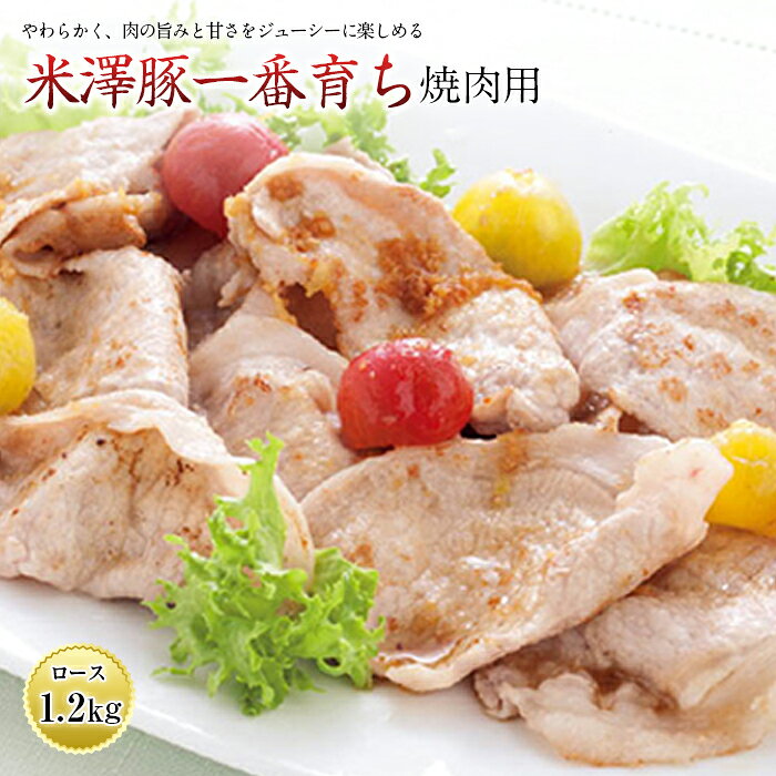 【ふるさと納税】米澤豚一番育ち 焼肉用 F2Y-0645