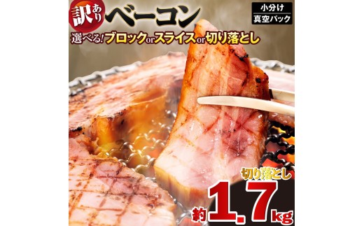 ベーコン 切り落とし 計1,710g (190g×9セット) ベーコン切落とし 加工肉 お取り寄せグルメ ご飯のお供 おつまみ 冷凍 朝食 豚肉 手軽 贅沢 フレンチ サンドイッチ お弁当 オードブル ギフト プレゼント 徳島県 吉野川市