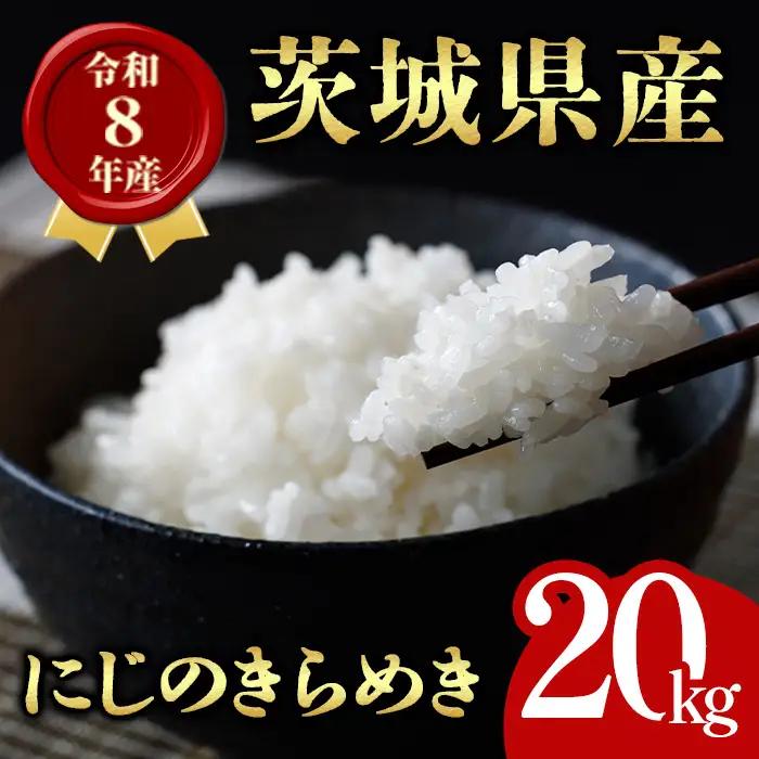 米 にじのきらめき 20kg 令和8年産 【新米】【ho1765】