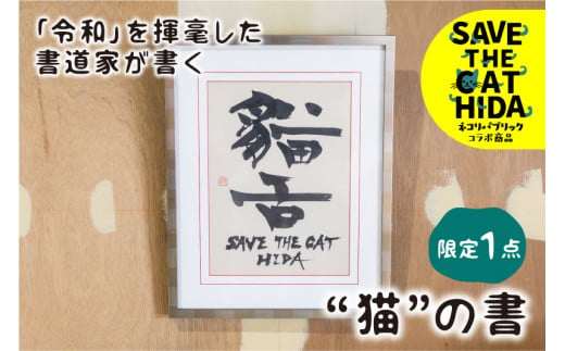 「令和」を書いた書家が贈る“猫”の書 「猫舌」 デザイン1  茂住菁邨 氏  1点モノ  ネコリパブリック(SAVE THE CAT HIDA支援)