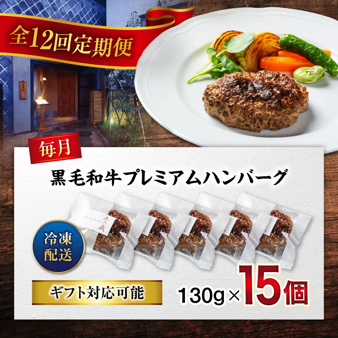黒毛和牛プレミアムハンバーグ 15個セット　12回定期便[BACI024] ハンバーグ