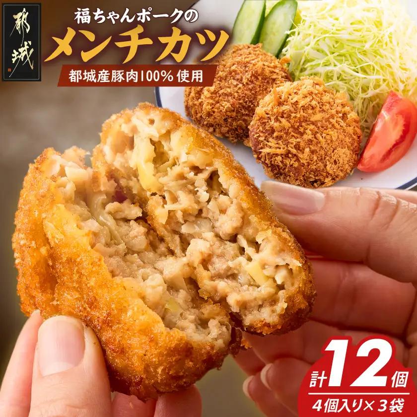 福ちゃんメンチカツ12個セット_AA-N502_(都城市) 都城産豚肉使用 メンチカツ 簡単調理 ご当地グルメ お取寄せ