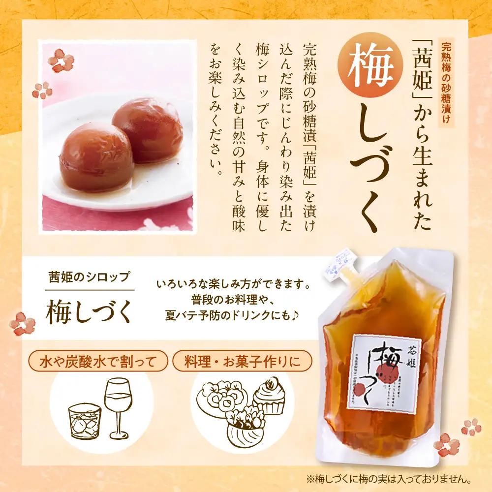 梅シロップ 「梅しづく」 290ml×6袋 （3倍から5倍希釈） 梅