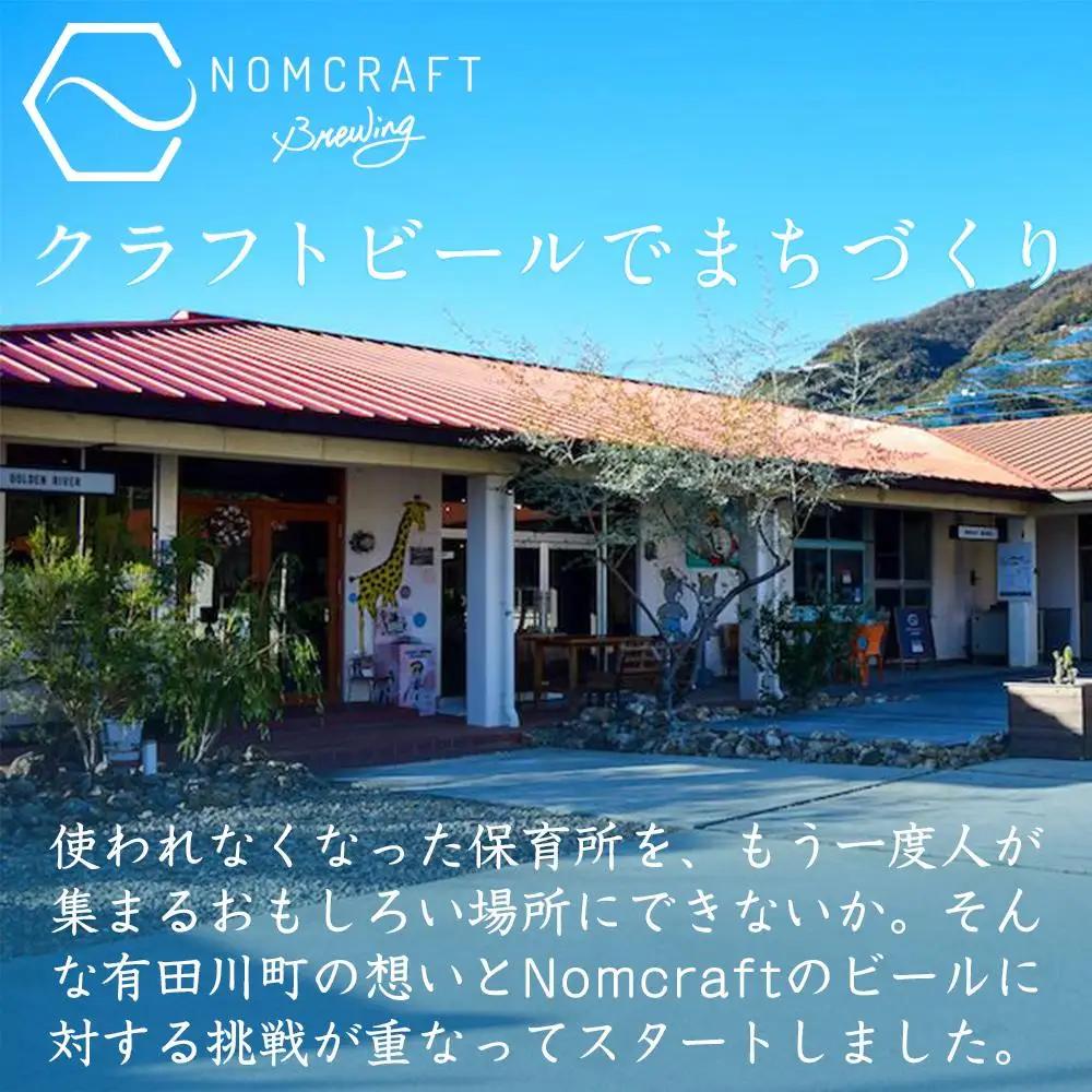 クラフトビール NOMCRAFT飲み比べ１２本 x ６ヶ月定期便 アメリカンスタイル | クラフトビール