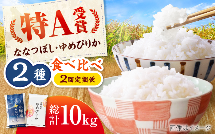 【2回定期便】令和7年産 北海道米 ななつぼし5kg・ゆめぴりか5kg 食べ比べ定期便 | 米 お米 白米 ゆめぴりか ななつぼし | 株式会社SKFグループ [BOAY017]