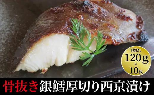 西京漬け 骨取り 銀鱈厚切西京漬け 10枚 銀鱈西京焼き 西京焼き 厚・銀鱈・天 漬け魚 漬魚 西京味噌 西京味噌漬け 魚 焼き魚 切身 和食 おかず 惣菜 ご飯のお供 おつまみ 千葉 千葉県 柏市