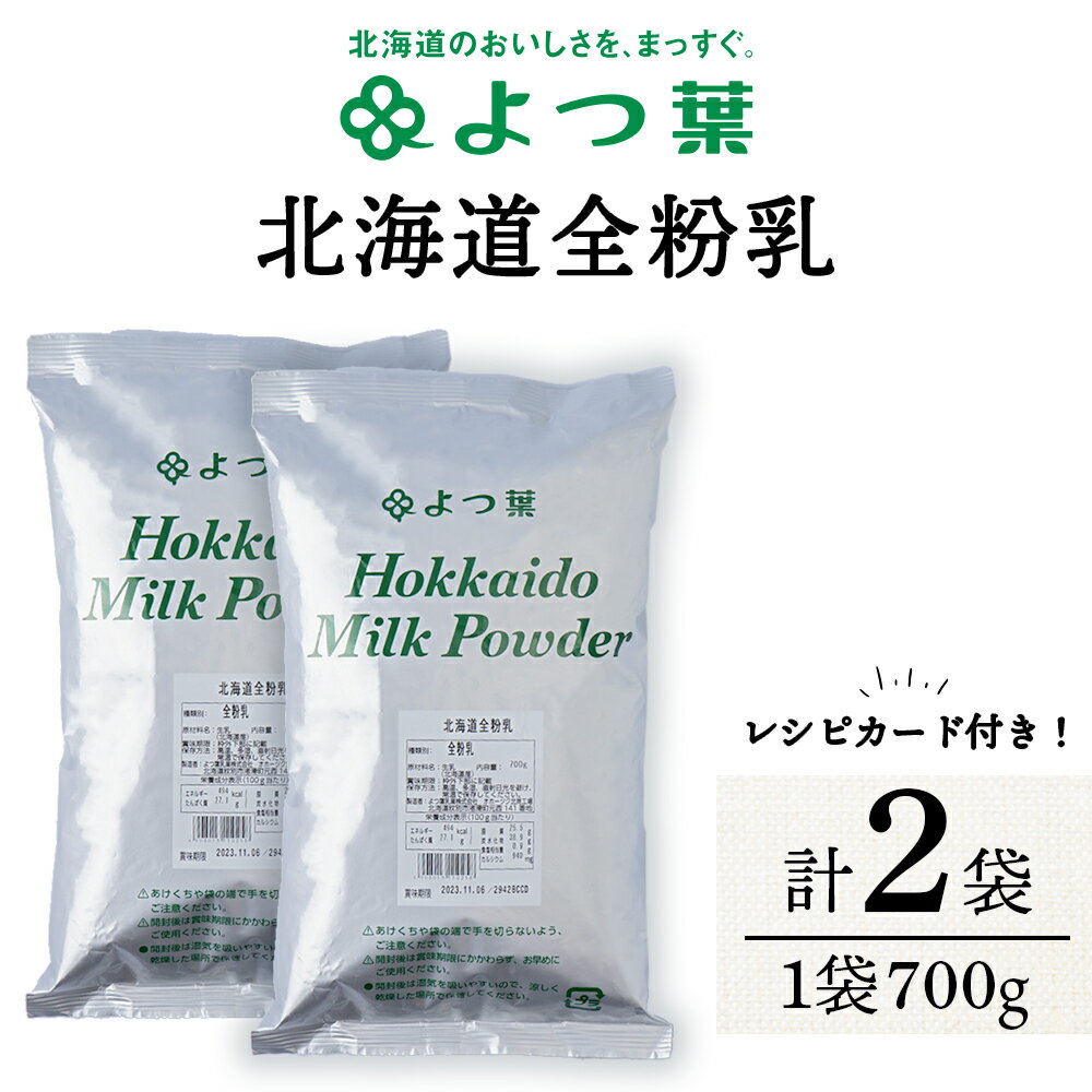 【ふるさと納税】全粉乳 700g 2袋 よつ葉 業務用 ミルク パウダー北海道牛乳 生乳 牛乳 乾燥 粉末 よつ葉乳業 北海道ふるさと納税 ふるさと納税 北海道 浜頓別 通販 贈答品 贈り物