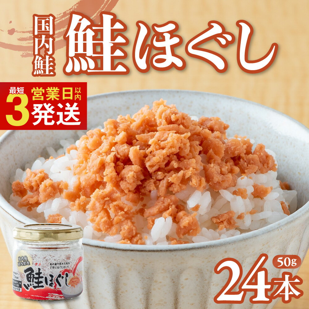 【ふるさと納税】鮭ほぐし 国産 鮭 (50g×24本) 鮭フレーク しゃけフレーク 鮭 瓶 骨取り シャケフレーク 焼鮭 小分け 朝ごはん お茶漬け チャーハン おにぎり 弁当用 食べ比べ ご飯のお供 手軽 非常食 防災 リピーター お中元 業務用 びんしゃけ