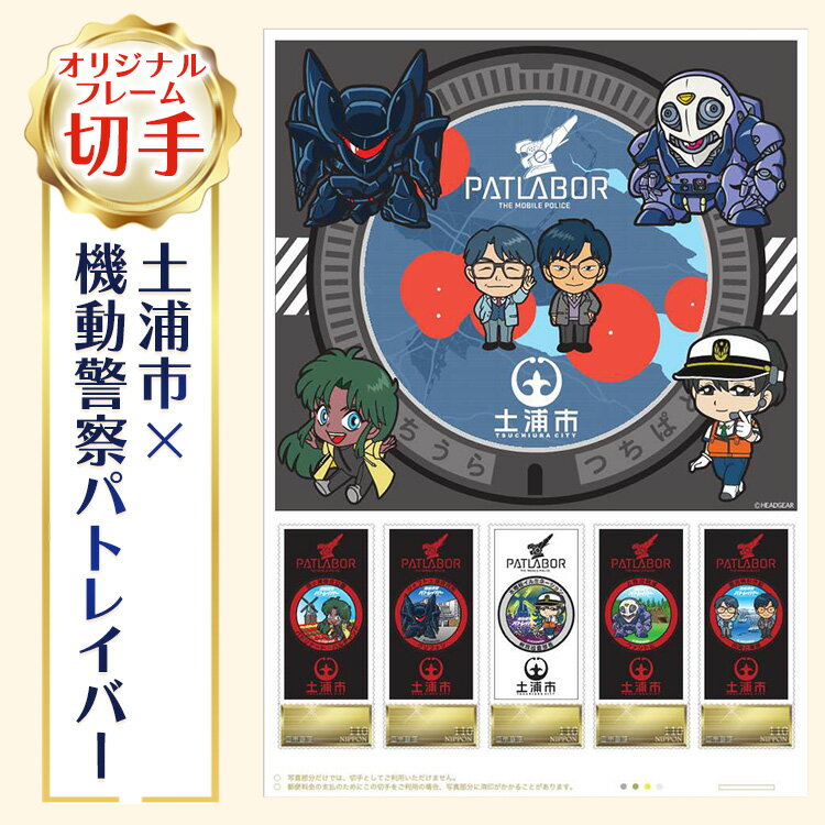 【ふるさと納税】土浦市×機動警察パトレイバーコラボデザイン「オリジナルフレーム切手」 ※離島への配送不可