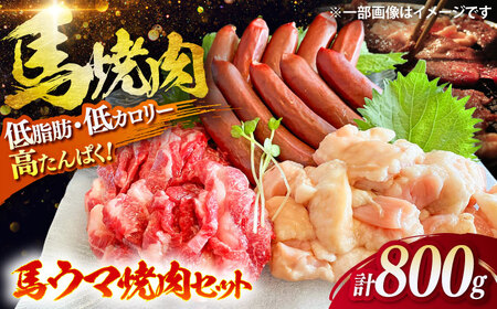 馬ウマ 焼肉セット (4から5人前) 合計 約800g / 馬さがり 馬上ホルモン 馬肉ソーセージ 焼肉 馬肉【有限会社菊陽食肉センター】[BHAC008]