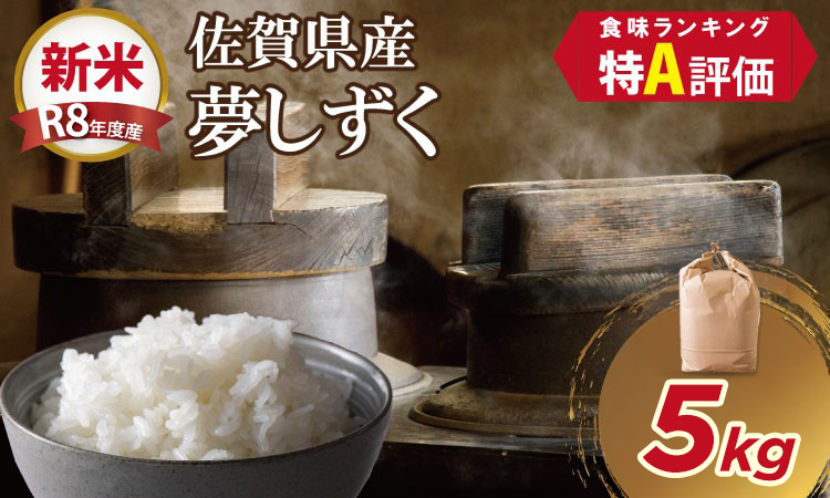 【先行予約】 R8年度産（令和8年度産）佐賀ブランド 米「 夢しずく 」5kg ほたるの郷 精米 白米 10キロ 単位 もちもち 食感 冷めても 美味しい お一人様 ご家族用 ランキング 特A 評価