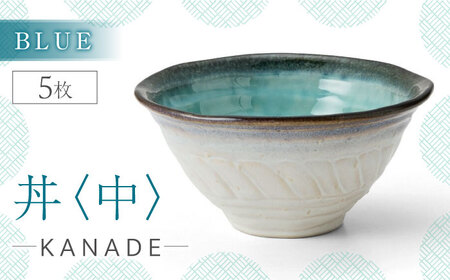 【美濃焼】KANADE 丼 中 ブルー 5枚セット【丸利玉樹利喜蔵商店】[MCC080]