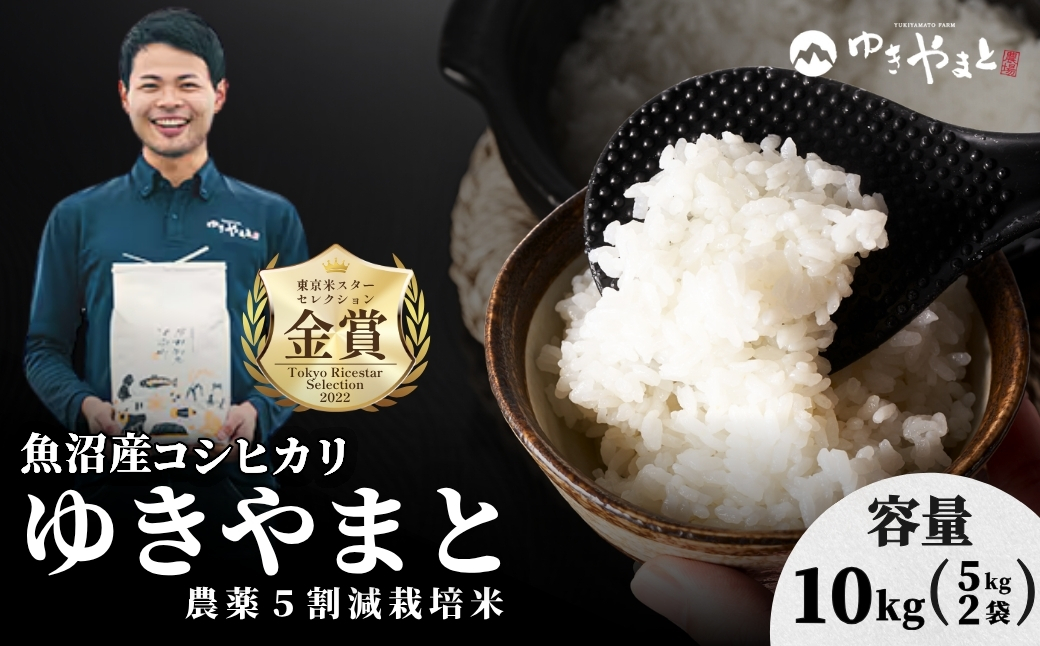 【令和8年産先行予約】魚沼産  特別栽培米 コシヒカリ「ゆきやまと」10kg (5kg×2袋) ※節減対象農薬当地比5割減 ※東京米スターセレクション金賞受賞 | こしひかり お米 おこめ こめ コメ ブランド米  新潟県 津南町