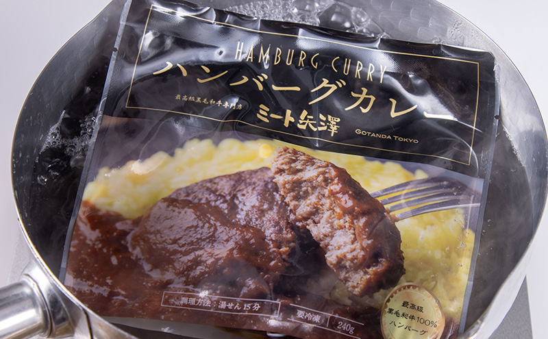 ハンバーグカレー ミート矢澤 黒毛和牛ハンバーグカレー4食セット 黒毛和牛 野菜の旨み 甘み 昔懐かしい スパイス 厳選 赤ワイン デミグラスソース 大田区 東京都