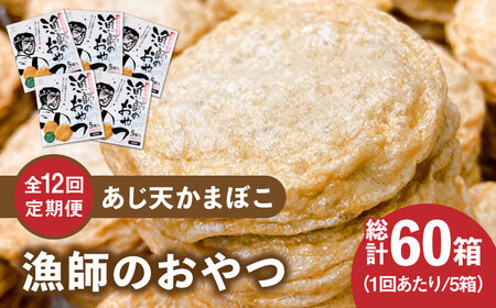 【12回定期便】【ひとくちサイズのあじ天かまぼこ】個包装で食べやすい 漁師のおやつ 5箱 【株式会社しまおう】[PAY057]  練物 練り物 カマボコ 蒲鉾 魚