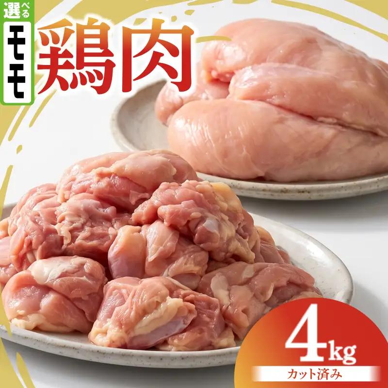 鶏肉 もも 4kg カット済み 鶏肉