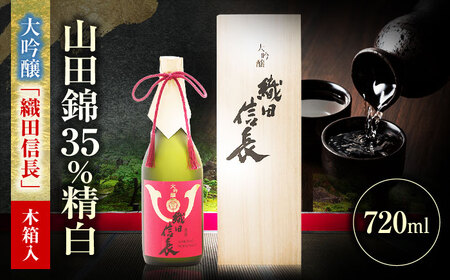 大吟醸 織田信長 720ml 日本酒 お酒 岐阜 岐阜市 / 日本泉酒造[ANFQ011]