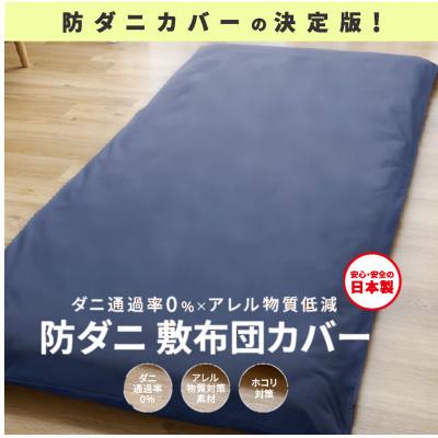 ふるさと納税 西脇市 【シキボウ】防ダニ敷布団カバー〔シングルタイプ〕　ネイビー