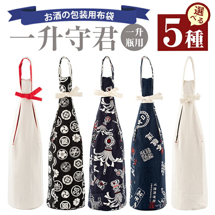 【ふるさと納税】焼酎などお酒の包装用布袋！一升瓶用「一升守君」選べる5種！布袋 ハンドメイド 手作り 1800ml 焼酎瓶 おしゃれ 持ち運び 便利【さつま縫房＆キッチンヌーボー】