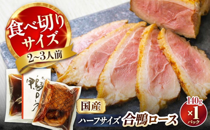 合鴨ロースハーフ 140g 鴨 かも カモ 鴨肉 鴨ロース 合鴨 合鴨ロース かも肉 おつまみ 合鴨ロースト 鴨ロースト