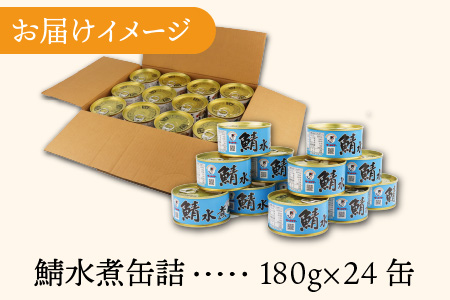 鯖水煮缶詰24缶セット 180g×24缶 [D-003007]