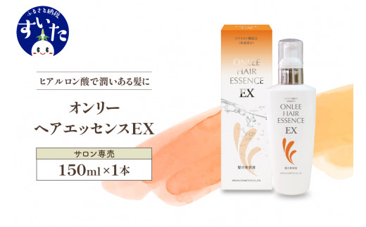 
【美容サロン専売品】オンリーヘアエッセンスEX（洗い流さないトリートメント）【大阪府吹田市】
