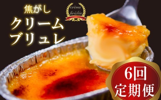 【6ヶ月定期便】 クリームブリュレ 定期便 6回×9個 スイーツ 冷凍 スイーツ定期便 選べる クレームブリュレ 個包装 カタラーナ デザート お菓子 洋菓子 焼き菓子 ギフト おやつ 贈答 贅沢 ご褒美 贈り物 お取り寄せ 高知 須崎 LF2000