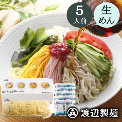 
                  ＜期間限定＞冷やし中華 5食入(中華麺5玉 スープ5袋)夏季限定 生めん 冷蔵 製麺所工場より直送【1591305】
                
