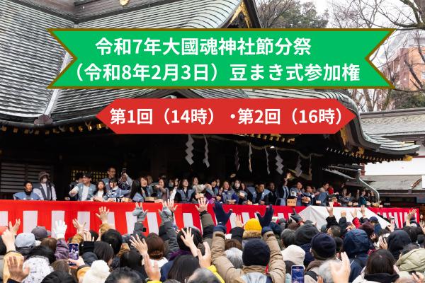 
                  府中市 令和8年大國魂神社節分祭　豆まき式参加権　第１回（先着５名）、第２回（先着５名）
                