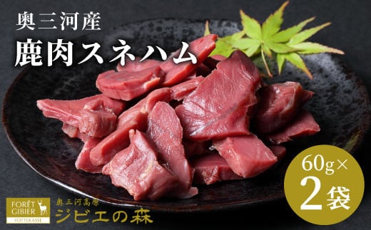 鹿肉 スネハム 2袋（60g×２） 鹿 シカ肉 スネ スネ肉  ジビエ  厳選 国産 ヘルシー 低カロリー 高たんぱく 低脂質 焼肉 キャンプ BBQ バーベキュー -104