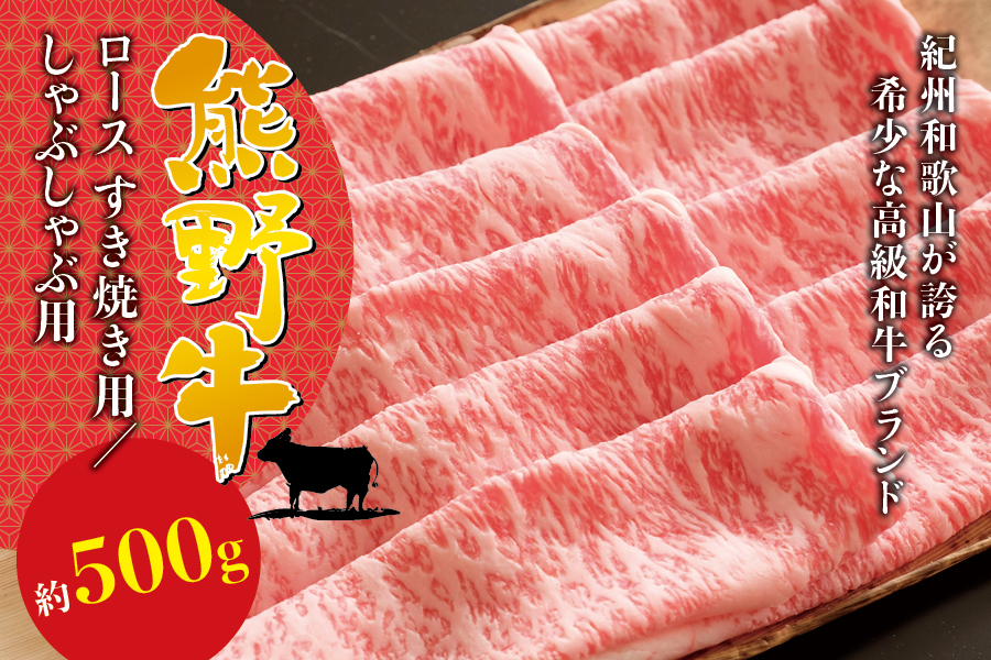 希少和牛 熊野牛ロース すき焼き用 約500g ＜冷蔵＞ すき焼き 牛肉 肉 赤身 ロース 和牛【sim100B】