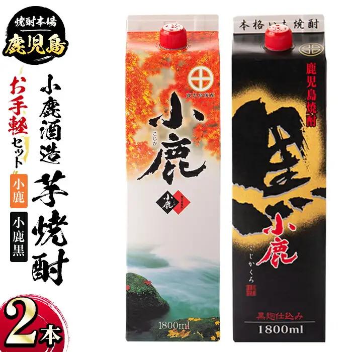 小鹿酒造 お手軽セット 小鹿 小鹿黒 (各1800mlパック・計2本) 鹿児島 国産 酒 アルコール 焼酎【株式会社きもつき未来商社そらまち】A44008