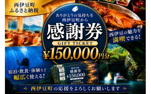 【150,000円分】西伊豆町内の宿泊施設や飲食店で使用できる感謝券 西伊豆町ふるさと納税感謝券 西伊豆 伊豆 堂ヶ島 旅行 クーポン トラベル チケット 宿泊 宿泊券 旅行券 ホテル 旅館 人気 観光 温泉 食事 観る 遊ぶ 食べる 泊まる ギフト 贈答 プレゼント
