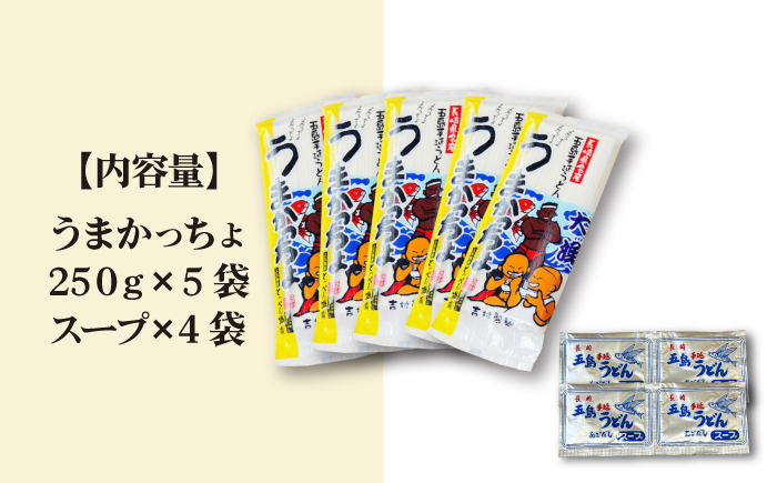 【噂のとっぺん塩使用！】五島手延うどん セット 5袋（うまかっちょ） スープ付き うどん めん 麺 乾麺 麺類 あご 飛魚 あごだし だし 出汁 7000円 7千円 【吉村製麺】 [RAU017]