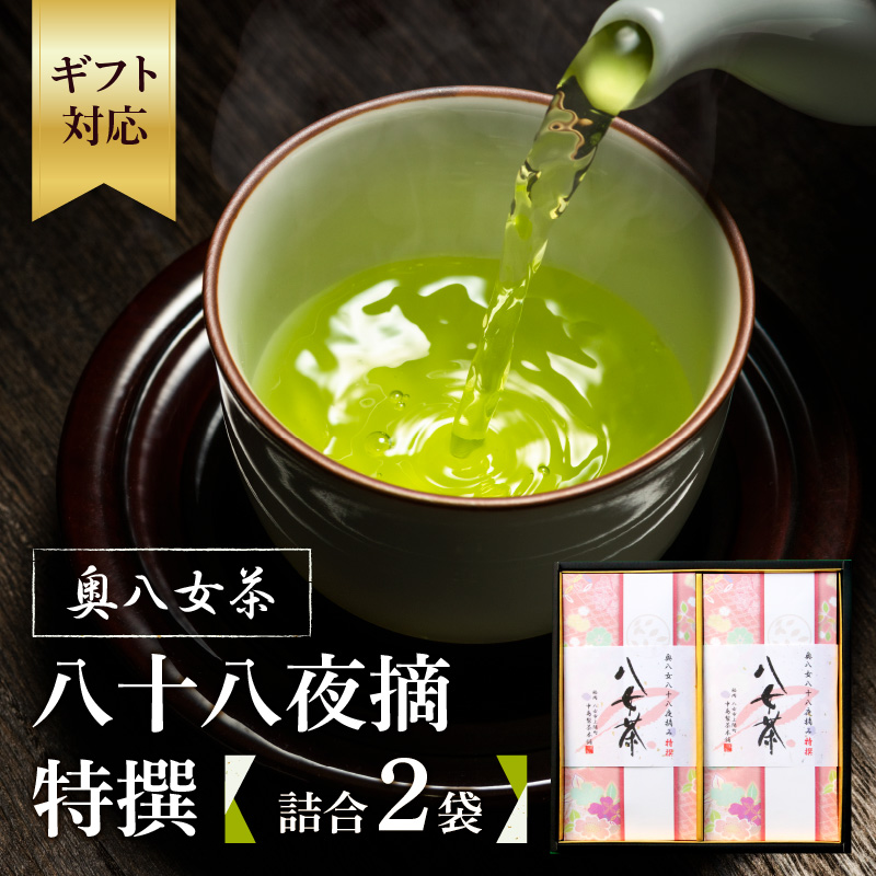 【ギフト用】奥八女茶 八十八夜摘 特撰 詰合(2袋)（ギフト対応） 緑茶 200g 八女茶 八十八夜 お茶 ギフト 贈り物 縁起物 茶葉 リーフティー 福岡県 八女市