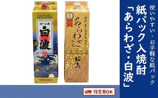 
026-A-042 紙パック入焼酎 「あらわざ・白波」 1.8L×2本セット
