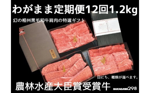 39-1446　わがまま定期便　 幻の相州黒毛和牛肩肉 1.2kg 年に12回お届け！