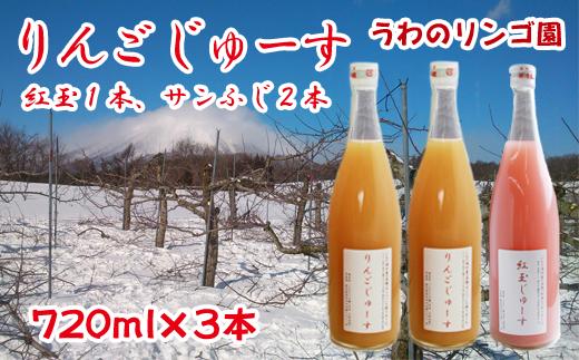 
りんごじゅーすミックス（紅玉１本・サンふじ２本） 720ml×３本 セット 【うわのリンゴ園】 / りんご ジュース 100％ 贈答
