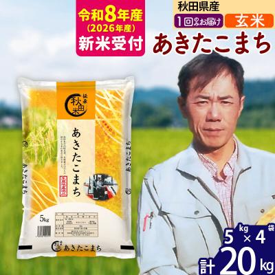ふるさと納税 北秋田市 R8産 新米受付 秋田県産あきたこまち20kg【玄米】|msrf-22201s