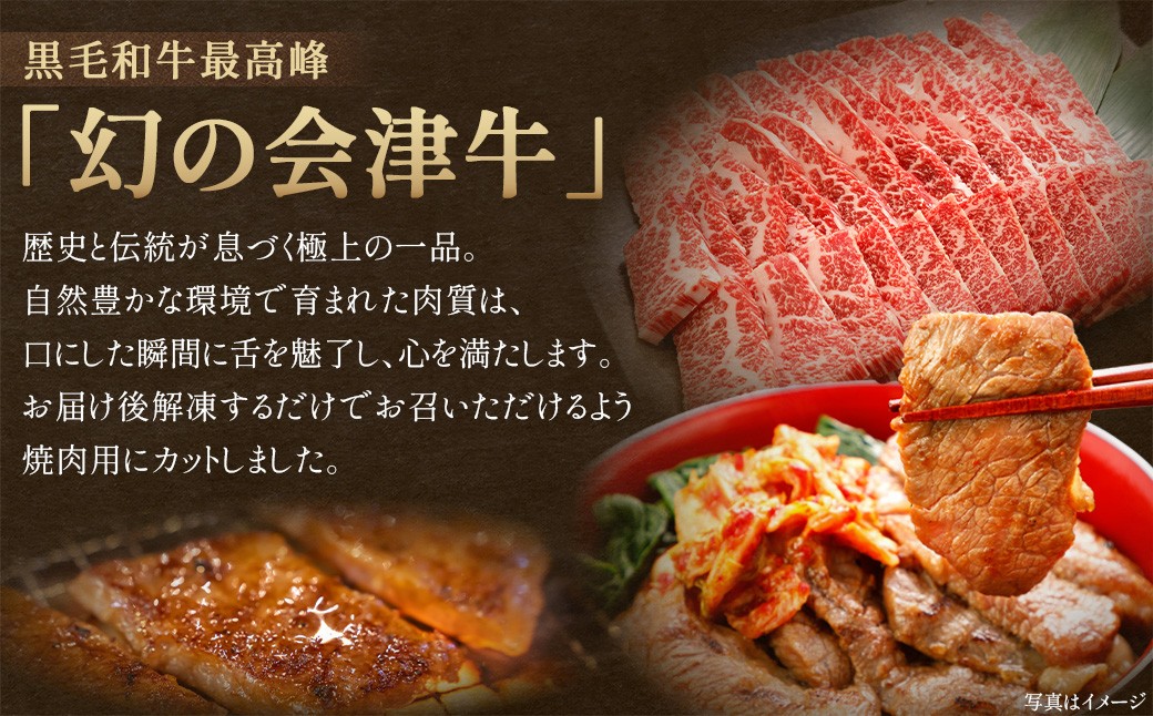牛肉　焼肉用　1,000g　会津喜多方産　黒毛和牛　会津牛　ギフト　お土産【07208-0879】
