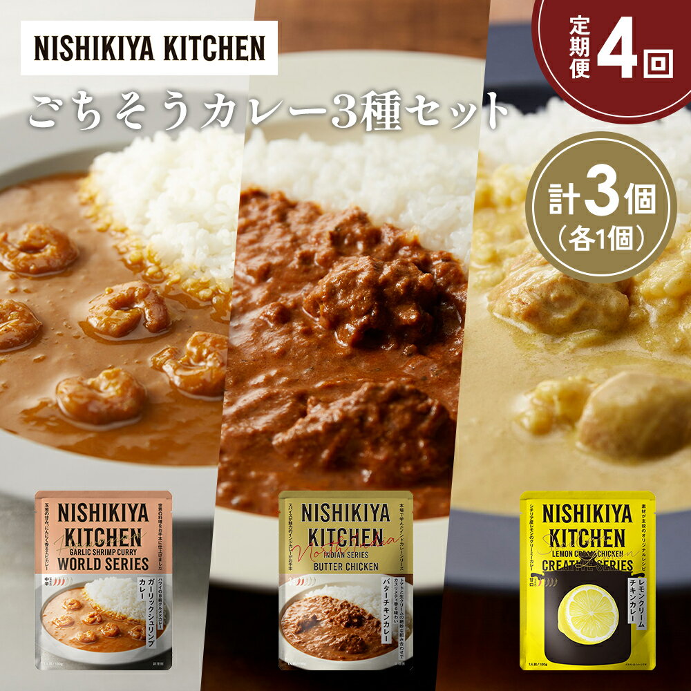 【ふるさと納税】【定期便4か月】ガーリックシュリンプカレー バターチキンカレー レモンクリームチキンカレー食べ比べ NISHIKIYA KITCHEN レトルト 非常食 保存食 災害 備蓄 贈り物 ギフト ニシキヤキッチン にしき ニシキ にしき食品 常温 常温保存 岩沼市
