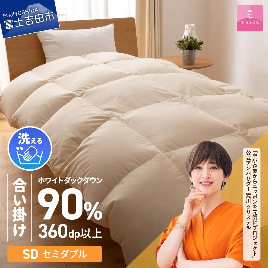 【甲州羽毛ふとん】洗える布団 合い掛け （セミダブル）寝具 暖かい布団
