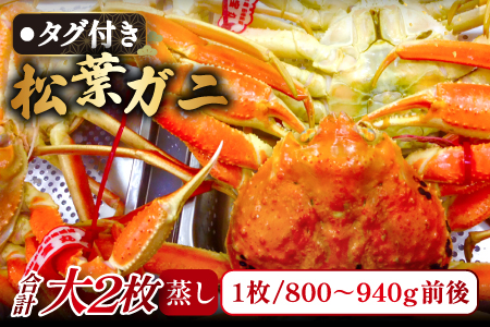 【蒸し】タグ付き松葉ガニ　大　２枚