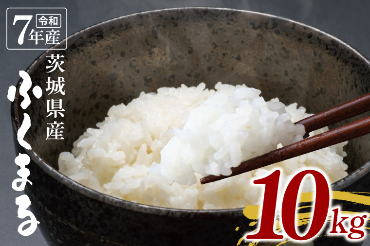 【数量限定】令和7年茨城県産ふくまる10kg【お米 ごはん ふくまる おにぎり ごはん 茨城県 水戸市】(NU-5)