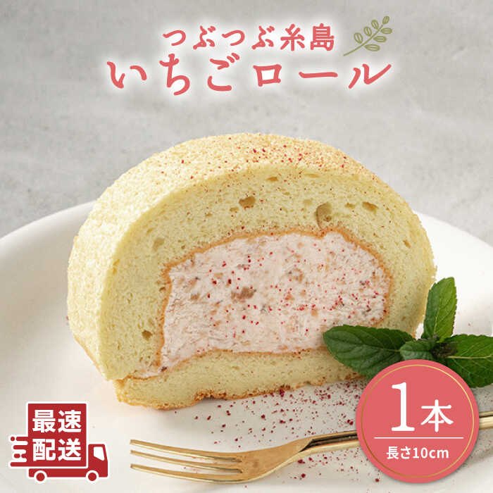 【ふるさと納税】つぶつぶ糸島いちごロール1本 《糸島》【わかまつ農園】 [AHB013]10000円 1万円