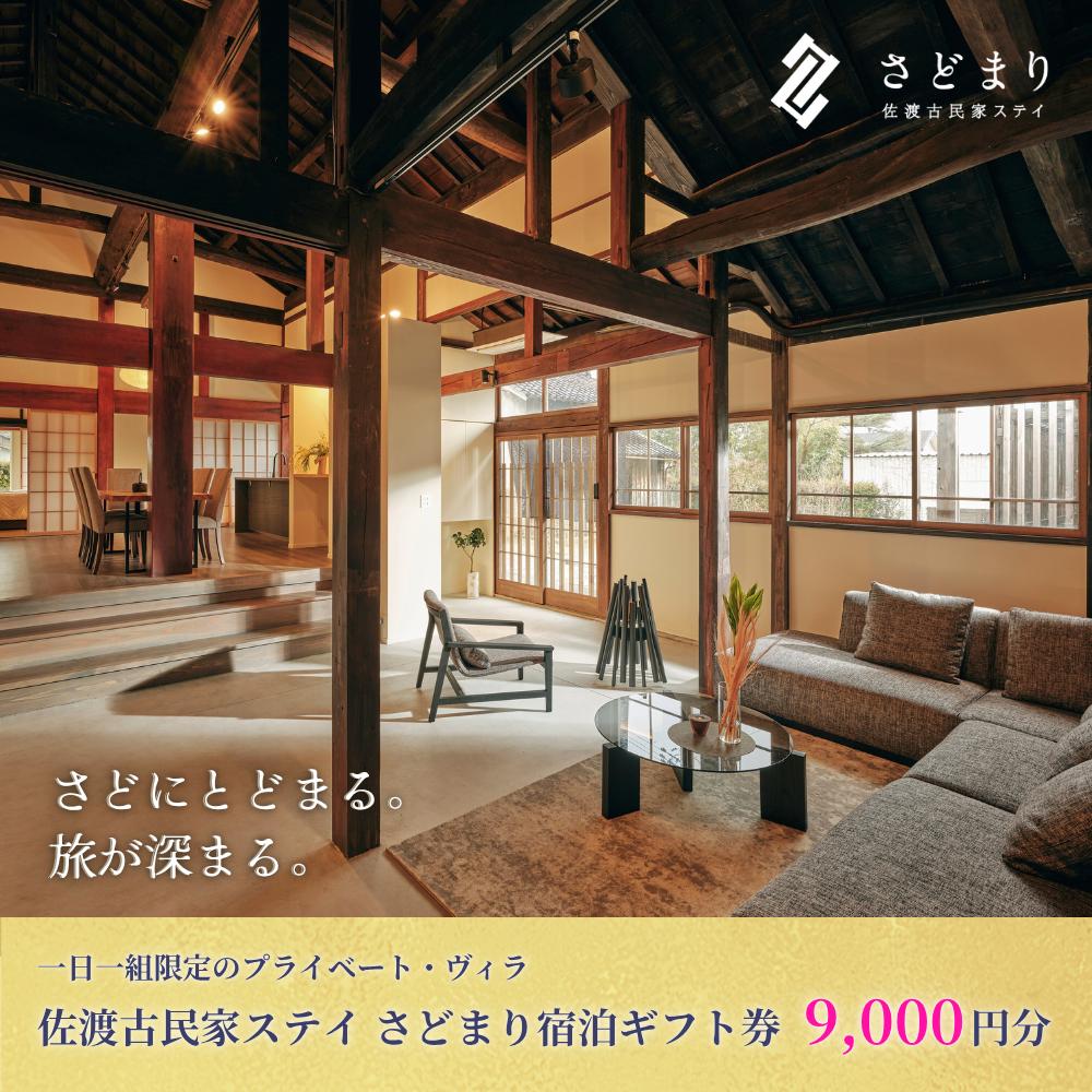 佐渡古民家ステイ さどまり宿泊ギフト券 9,000円分（大和の家 9名まで・泉の家 7名まで）196015-0007