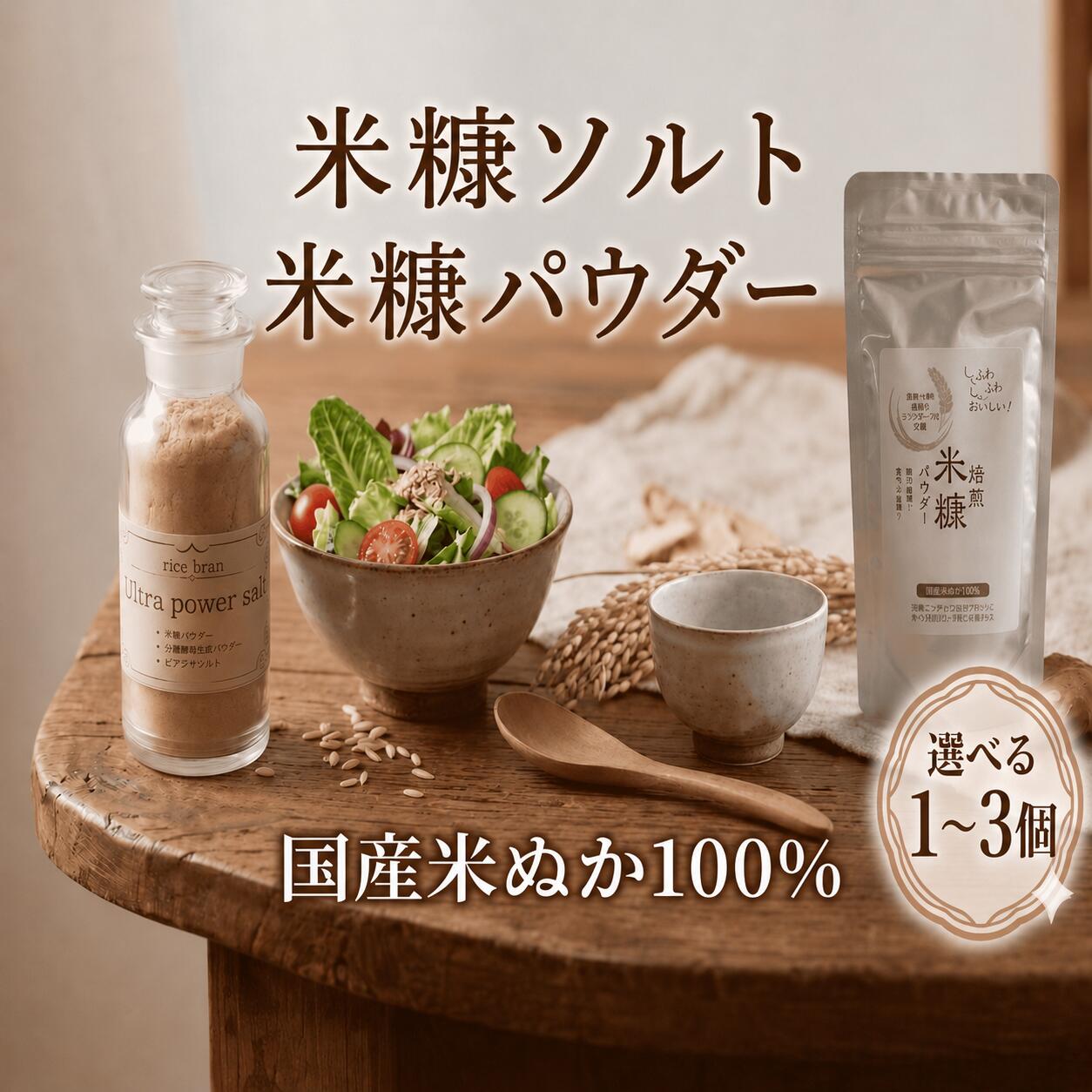 【ふるさと納税】 米ぬか パウダー ソルト 選べる 1 ～ 3 個 40 ～ 300g 米糠 セット 有機 生姜 国産 米 ヒマラヤ 紅塩 岩塩 焙煎 美容 冷え性 ミネラル 食物繊維 コレステロール ダイエット 血糖値 健康 血圧 GABA 徳島県 三好市 みよしめだか
