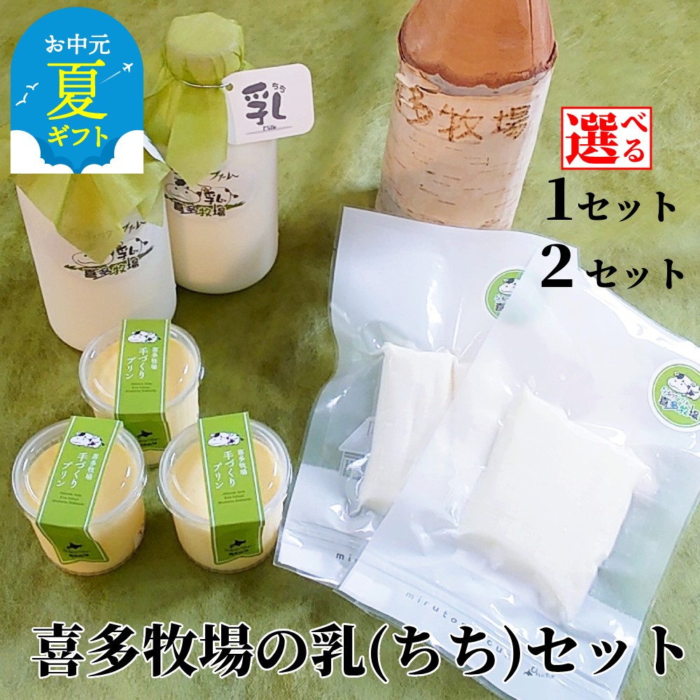 【ふるさと納税】喜多牧場の乳（ちち）セット | お中元 御中元 夏ギフト ギフト 贈り物 贈答 選べる 北海道 牧場 直送 セット プリン ぷりん チーズ ストリングチーズ ノンホモ牛乳 牛乳 手作り よくばり スイーツ デザート 濃厚 おすすめ グルメ