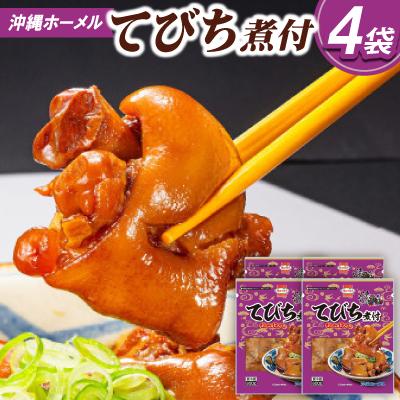 ふるさと納税 中城村 沖縄ホーメル コラーゲンたっぷり てびちの煮付け 計3200g(800g×4P)