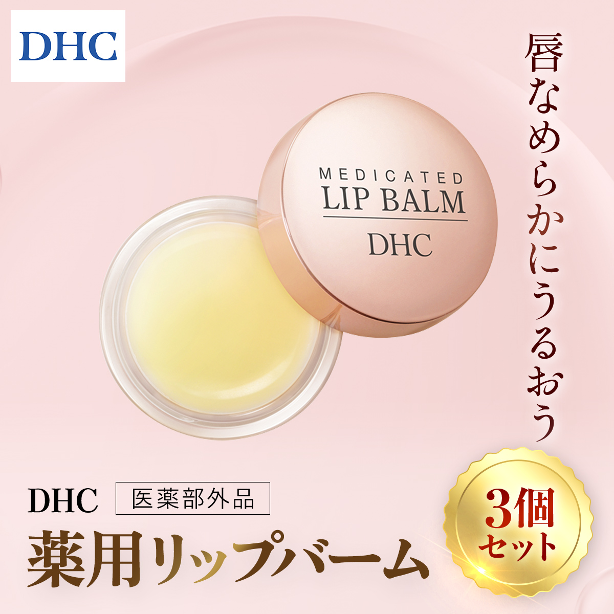 66462_DHC薬用リップバーム 3個セット(医薬部外品)／ 美容 化粧品 コスメ リップ リップバーム リップクリーム 3個 セット 医薬部外品 薬用 唇 乾燥 ひび割れ 保湿 保護 濃密 とろける しっとり ツヤ DHC 茂原市 千葉県 MBB039